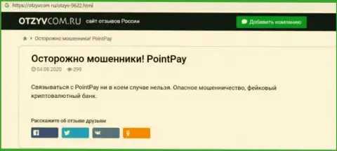 Детальный обзор проделок PointPay, отзывы реальных клиентов и факты мошеннических уловок