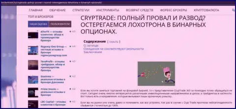 Обзорная статья об неправомерных действиях мошенников CrypTrade365 Com, осторожно ! КИДАЛОВО !!!