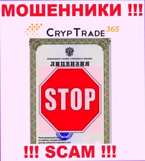 Деятельность CrypTrade 365 нелегальная, так как данной организации не дали лицензию