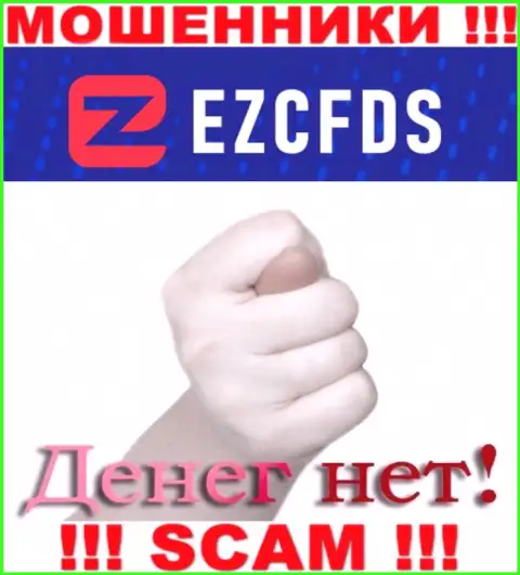 С мошенниками EZCFDS вы не сможете подзаработать ни копеечки, осторожнее !!!