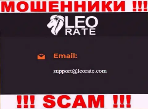 Электронная почта мошенников LeoRate, предоставленная у них на интернет-портале, не советуем связываться, все равно сольют