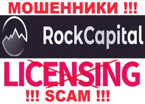Сведений о лицензии Рок Капитал на их официальном сайте не размещено - это РАЗВОДИЛОВО !!!