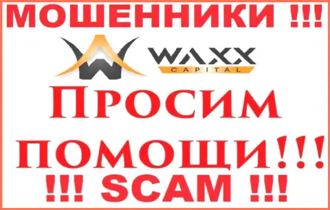 Не надо унывать в случае облапошивания со стороны организации Waxx Capital, Вам постараются оказать помощь