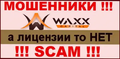 Не работайте совместно с мошенниками Waxx-Capital Net, на их информационном портале не имеется сведений об лицензии конторы