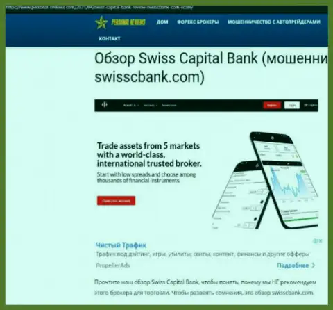 Swiss CapitalBank МОШЕННИКИ ! Промышляют в своих интересах (обзор мошеннических деяний)
