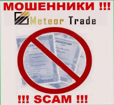 Будьте очень бдительны, компания Метеор Трейд не смогла получить лицензионный документ - это мошенники