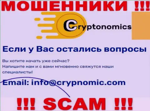 Электронная почта жуликов Crypnomic, показанная на их информационном сервисе, не надо связываться, все равно обуют