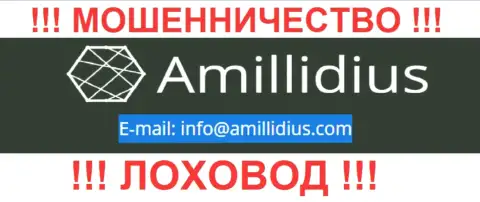 Электронный адрес для связи с интернет мошенниками Амиллидиус Ком