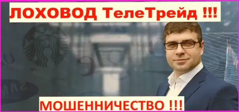 Богдан Михайлович Терзи грязный рекламщик мошенников TeleTrade Org