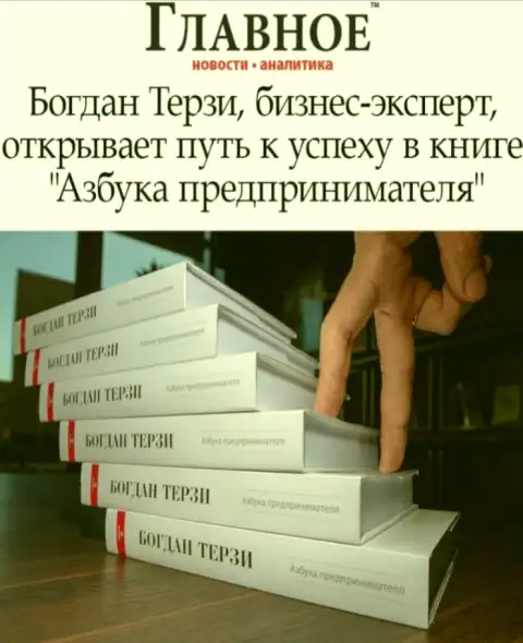 Лучше книгу рекламщика Богдана Терзи вовсе не читать