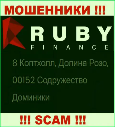 Не стоит иметь дело, с такого рода мошенниками, как RubyFinance, поскольку сидят они в офшорной зоне - 8 Коптхолл, Долина Розо, 00152 Доминика
