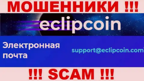 Не пишите на электронный адрес EclipCoin Com - это разводилы, которые прикарманивают денежные вложения доверчивых людей