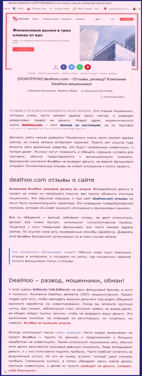 DealHoo - это ЛОХОТРОНЩИКИ ! Обзор организации и реальные отзывы клиентов