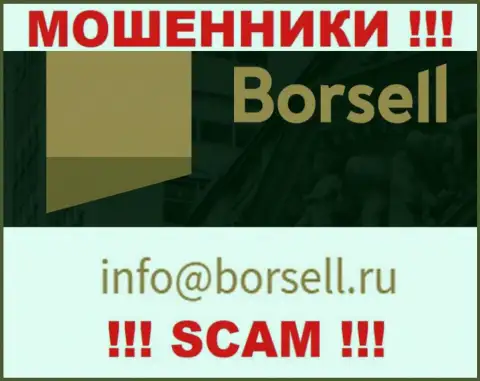 У себя на официальном портале лохотронщики Borsell Ru предоставили данный адрес электронного ящика