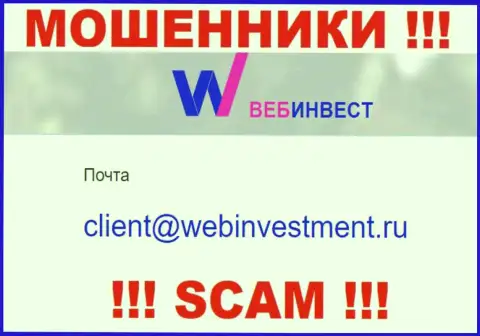 Хотим предупредить, что слишком опасно писать письма на е-майл мошенников WebInvestment Ru, рискуете остаться без денег