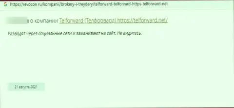 Кидалы из организации TelForward ограбили своего клиента, украв все его деньги (мнение)