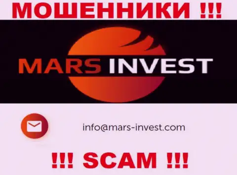 Мошенники Марс Инвест разместили этот e-mail у себя на веб-портале