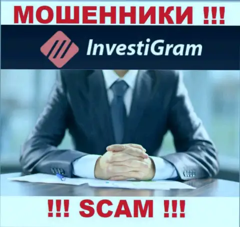 InvestiGram являются internet-обманщиками, посему скрывают сведения о своем руководстве