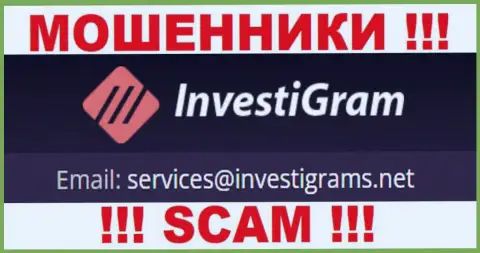 Е-майл мошенников InvestiGram Com, на который можете им отправить сообщение