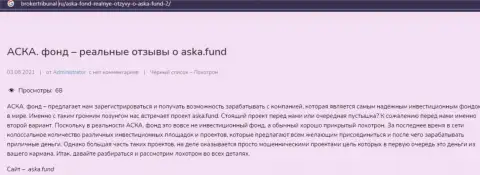 Aska Fund это ЛОХОТРОН !!! В котором лохов разводят на средства (обзор организации)