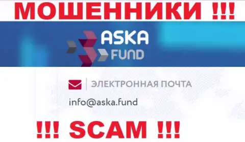 Крайне опасно писать сообщения на электронную почту, указанную на сайте кидал Aska Fund - могут легко раскрутить на деньги