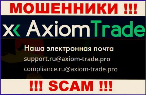 На официальном ресурсе мошеннической компании Axiom Trade засвечен данный электронный адрес