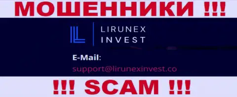 Контора LirunexInvest Com - это МОШЕННИКИ ! Не стоит писать на их e-mail !!!