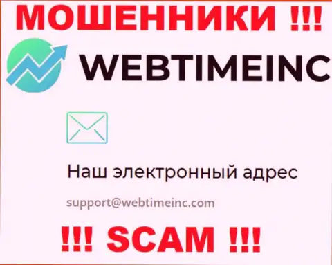 Вы обязаны осознавать, что контактировать с организацией WebTimeInc Com даже через их адрес электронной почты слишком опасно - это мошенники