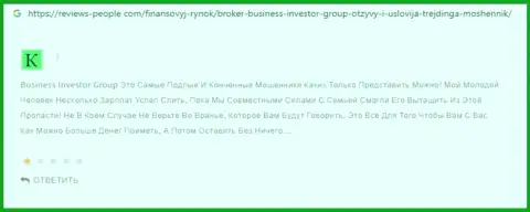 BusinessInvestor Group - это МАХИНАТОРЫ !!! Сотрудничество с ними может закончиться отжатием финансовых средств - отзыв