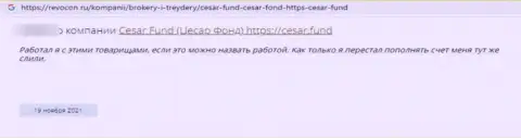 Отзыв реального клиента организации Cesar Fund, призывающего ни при каких условиях не совместно работать с данными интернет мошенниками
