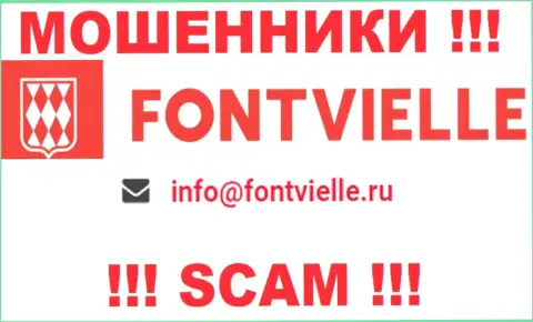 Довольно опасно переписываться с кидалами Fontvielle Ru, даже через их электронный адрес - жулики