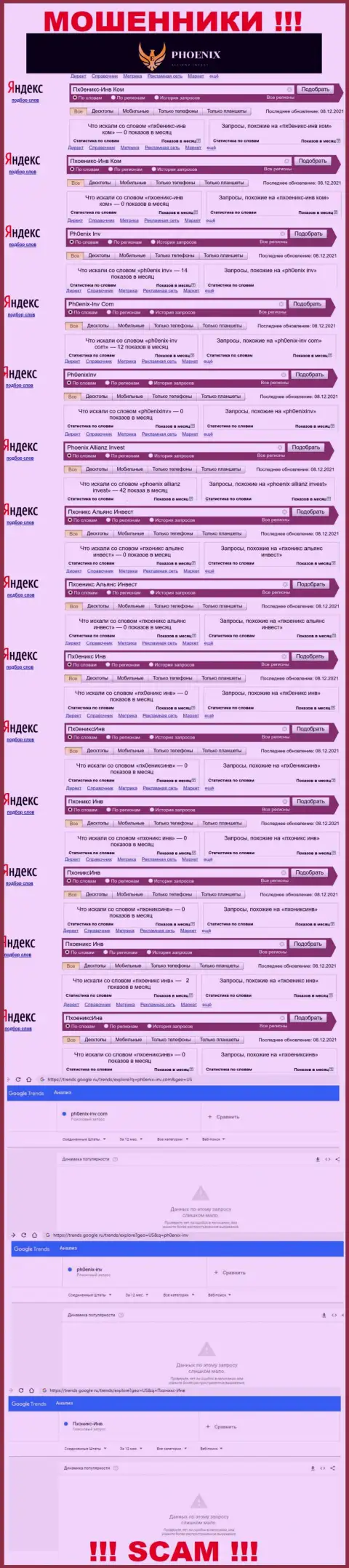 Скрин результатов онлайн-запросов по мошеннической конторе Ph0enix-Inv Com