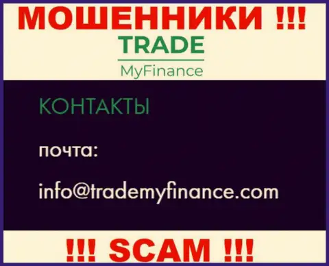 Мошенники Trade My Finance разместили этот адрес электронного ящика у себя на сайте