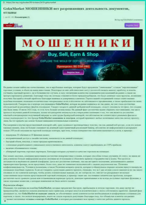 Обзор проделок scam-конторы GokuMarket Com - это МОШЕННИКИ !!!