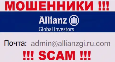 Установить контакт с мошенниками Allianz Global Investors можете по данному е-майл (информация была взята с их информационного портала)