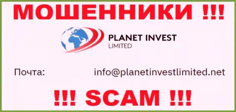 Не отправляйте письмо на адрес электронного ящика мошенников Planet Invest Limited, приведенный у них на сайте в разделе контактов - это весьма рискованно