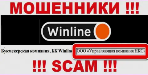 ООО Управляющая компания НКС - это владельцы противоправно действующей компании WinLine Ru