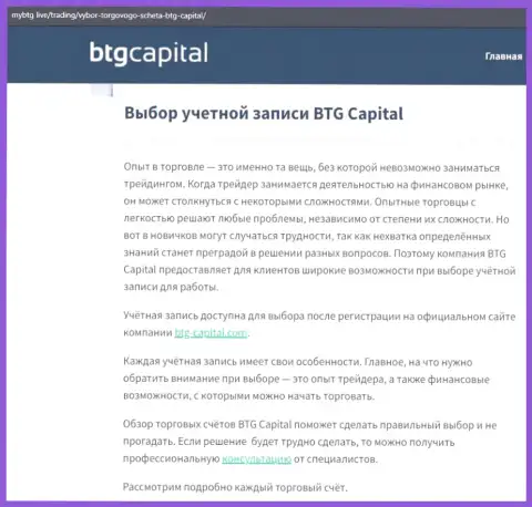 О FOREX дилере BTG Capital размещены сведения на сайте майбтг лайф