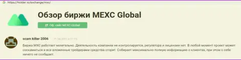 С компанией MEXC Global связываться весьма рискованно - вклады исчезают бесследно (отзыв)