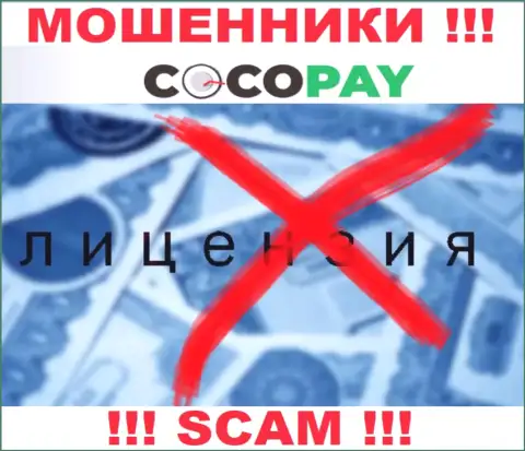 Мошенники Coco Pay не имеют лицензии, не стоит с ними сотрудничать