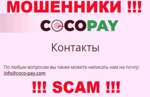 Не советуем переписываться с компанией КокоПэй, даже через их электронный адрес - это циничные интернет жулики !!!