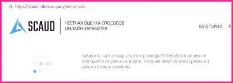 Один из отзывов, оставленный под обзором деятельности internet-ворюги MetaStocks Co Uk