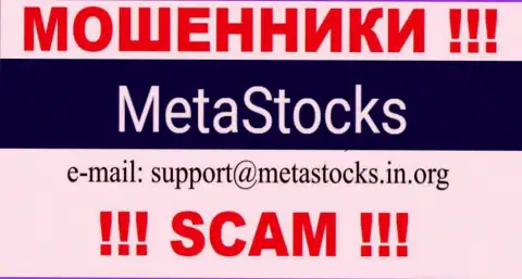 Е-мейл для связи с кидалами Мета Стокс