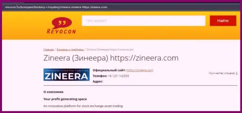 Данные о брокерской организации Zineera на сервисе revocon ru