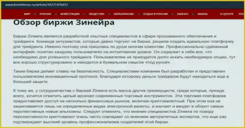 Некоторые сведения о организации Zineera Com на web-ресурсе Kremlinrus Ru
