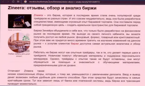 Брокерская компания Зинеера Ком рассматривается в обзорной статье на web-сайте москва безформата ком