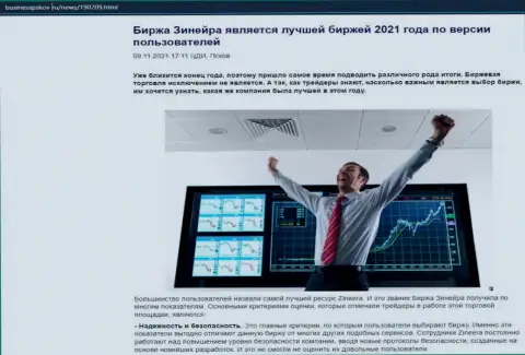Обзор об биржевой компании Zineera на веб-ресурсе businesspskov ru