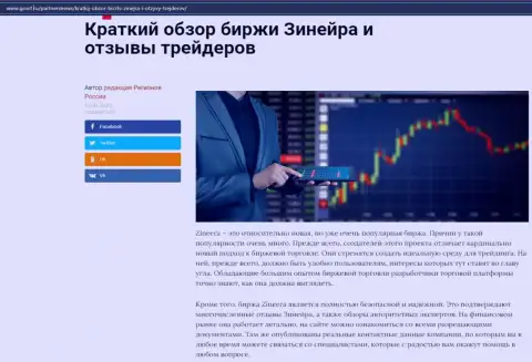 О брокерской компании Zineera Com имеется информационный материал на веб сайте gosrf ru