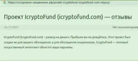 Клиент мошенников ICryptoFund говорит, что их преступно действующая схема функционирует успешно