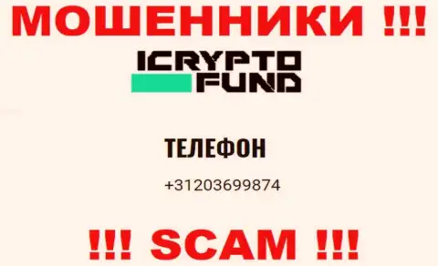 ICryptoFund Com - это ВОРЮГИ !!! Звонят к клиентам с различных номеров телефонов